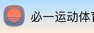 必一运动体育app官网 logo